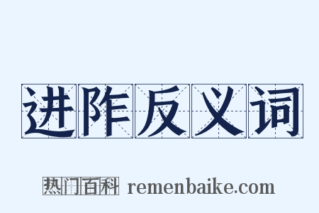 进阼反义词是什么意思的图片